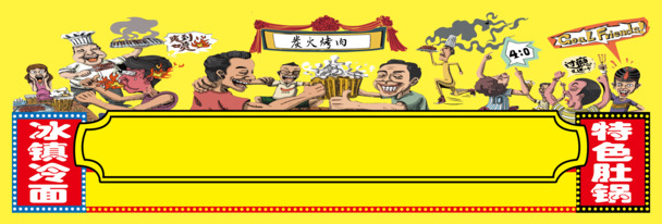 围挡烤肉肚锅创意素材，高清PNG透明背景，梦幻抽象PSD设计下载