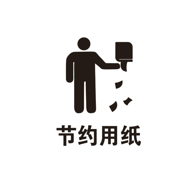 节约用纸提示，高清PNG透明图标，免扣元素，助力环保生活