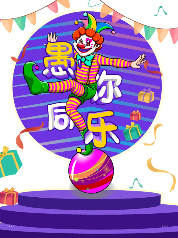 小丑杂耍舞台PNG透明图，节日元素设计素材，高清PSD格式免费下载