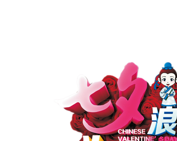 七夕献礼，浪漫字体PNG图片素材，高清透明，为爱定制，情人节专属下载