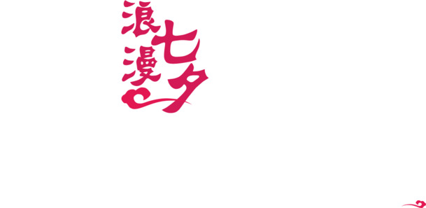 七夕浪漫节日素材，祥云点缀高清PNG透明图片，情人节设计元素下载