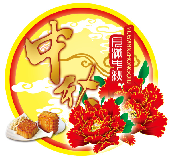 中秋月满高清PNG透明图片，节日元素设计素材下载