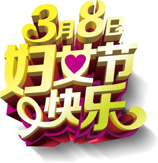 妇女节快乐！3月8日艺术字PNG透明图片，节日元素设计素材免费下载