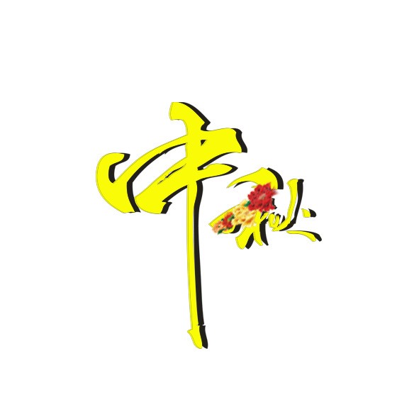 中秋佳节PNG透明图集，精美节日元素，一键下载设计素材