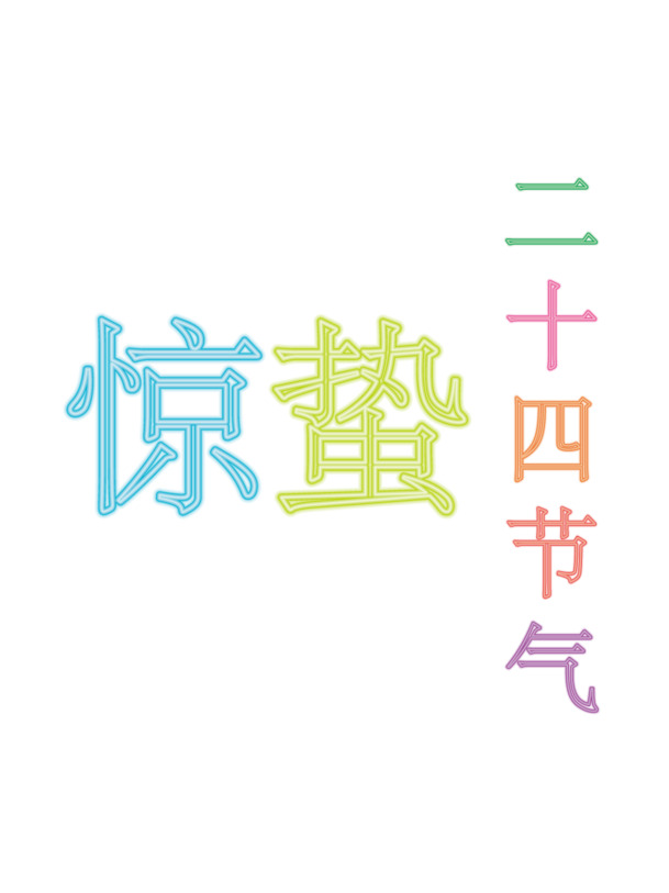惊蛰节气矢量图，高清PNG霓虹灯招牌，透明图片，节日元素及AI格式素材下载