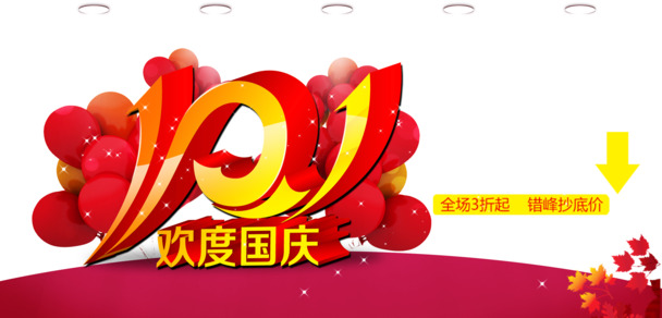 国庆大促，精选高清PNG透明节日图片，设计素材免费下载