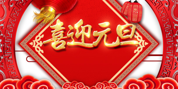 元旦欢庆，精美灯笼剪纸与祥云PNG透明图片，节日元素丰富，元旦春节元宵PSD设计素材免费下载