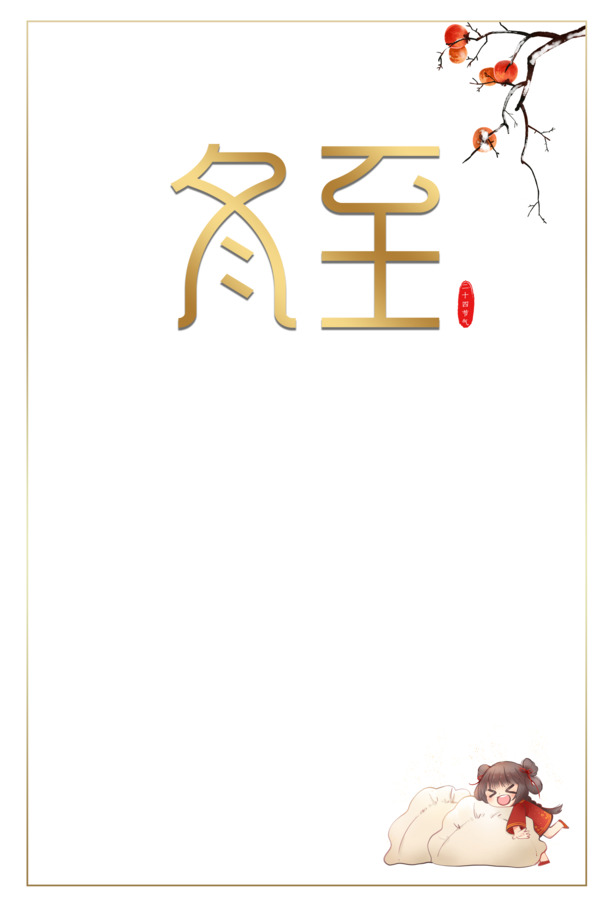 冬至艺术边框，柿子树元素PNG透明图，免抠字体PSD设计素材下载