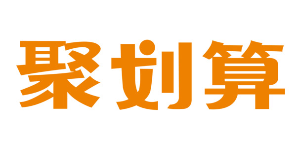 聚划算橙色花体PNG透明免抠字体，高清素材一键下载