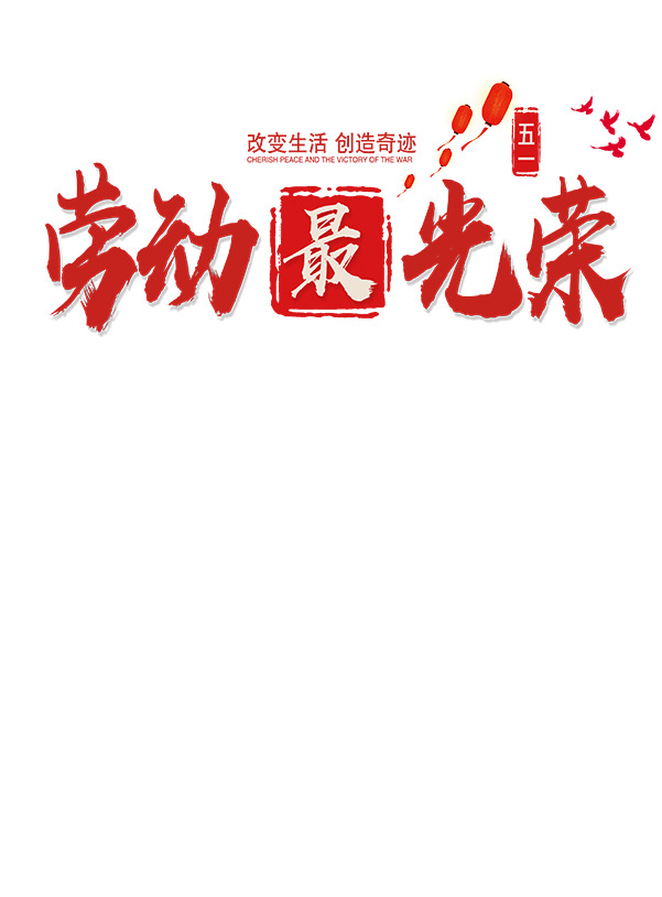 五一劳动节高清PNG透明图片，红色光荣主题，简约免扣元素，PSD格式设计素材下载