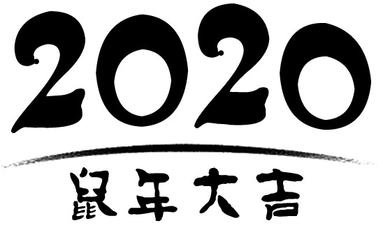 2020鼠年高清PNG透明图片，元旦春节元宵节日元素PSD设计素材下载