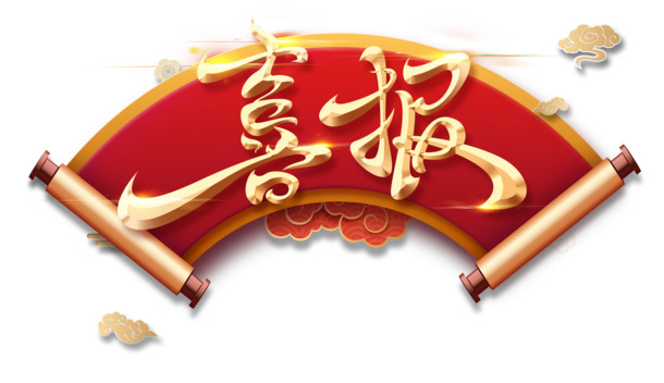 中国风喜报素材，精美PNG透明图片，免扣元素，一键下载设计灵感