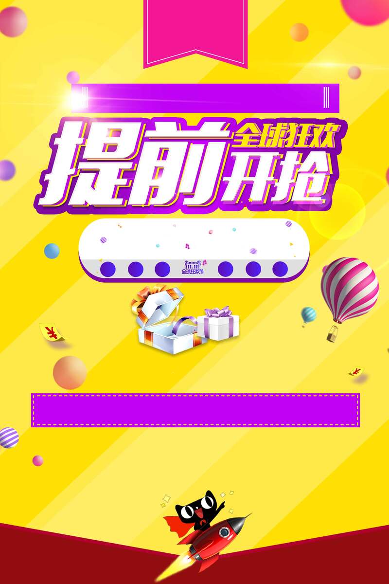 全球狂欢盛宴提前预热，促销JPG图片及PSD设计素材一键下载