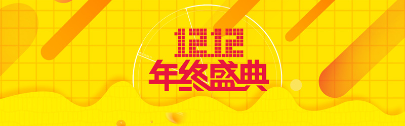 双十二电商盛宴，黄色狂欢Banner及高清设计素材，PSD格式下载