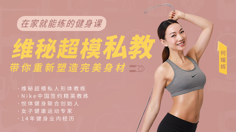 宅家轻松健身课，塑造迷人完美身材新秘籍