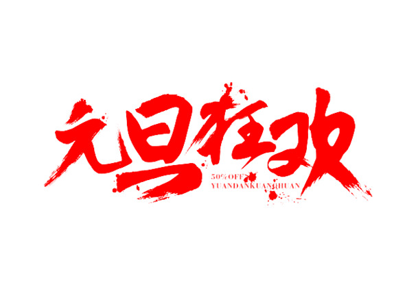 元旦狂欢素材，墨迹字体PNG透明图片，笔触装饰元素，高清下载