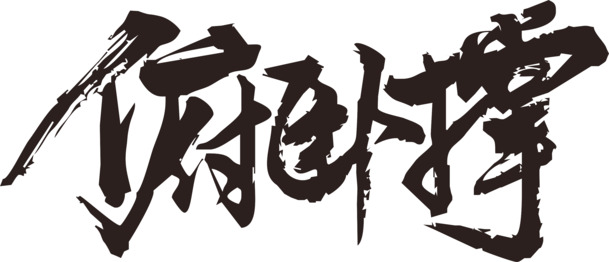 俯卧撑毛笔字PNG透明图，高清装饰元素，笔触墨韵，设计素材下载