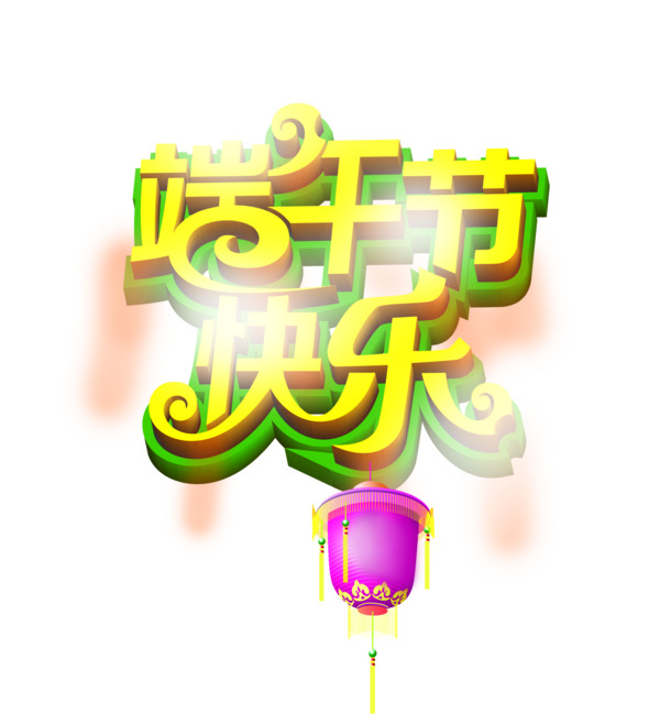 端午节快乐，高清PNG透明字体图片，节日元素设计素材下载