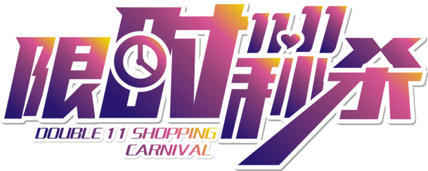 双11秒杀盛典，高清PNG透明字体素材，CER格式设计元素，免费下载！