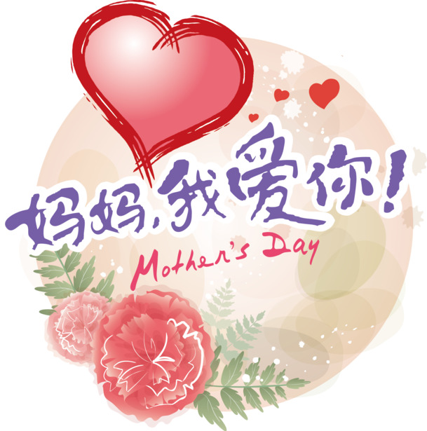 母亲节祝福PNG素材，高清透明图片，节日元素丰富，一键下载