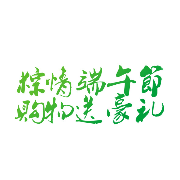 端午佳节，粽香四溢，豪礼相送！高清PNG透明图片，端午节节日元素设计素材免费下载