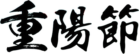重阳节PNG透明图片，节日元素与素材下载，高清设计资源