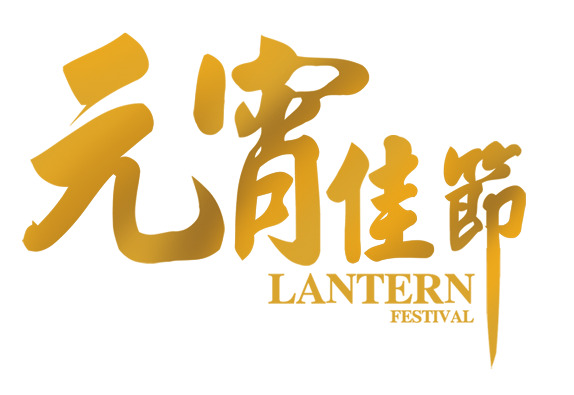 元宵佳节艺术字PNG透明图，高清下载，节日元素丰富，春节元宵必备素材