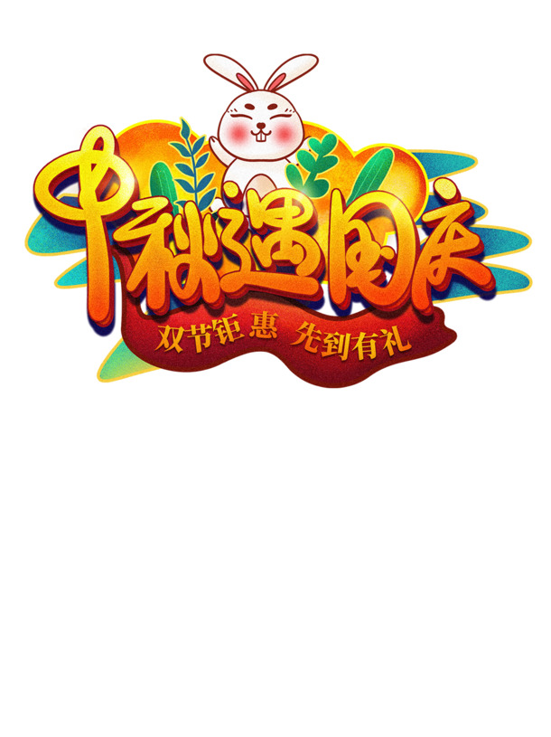 中秋国庆双节同庆，兔子PNG透明图片及中秋PSD设计素材下载