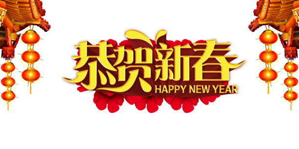 新春佳节海报素材，高清PNG透明图片，元旦春节元宵节日元素，PSD格式下载