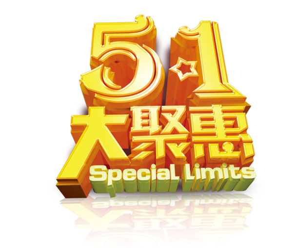 劳动节艺术字PNG素材，高清透明图片，大聚惠下载！