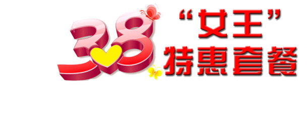 妇女节特惠，精选套餐促销设计，高清PNG透明图，节日元素丰富，一键下载设计素材