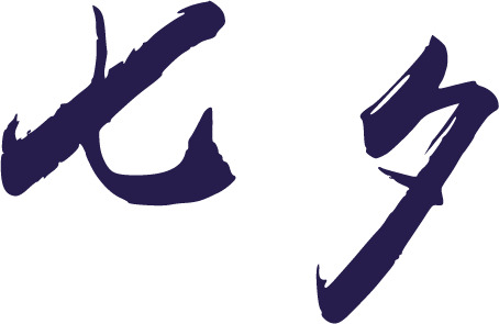 七夕毛笔字体PNG透明图，节日情人节设计素材高清下载