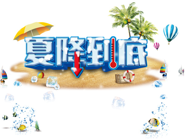 夏日狂欢大促，精美海报PSD源文件、高清PNG透明素材，字体元素一应俱全，免费下载！