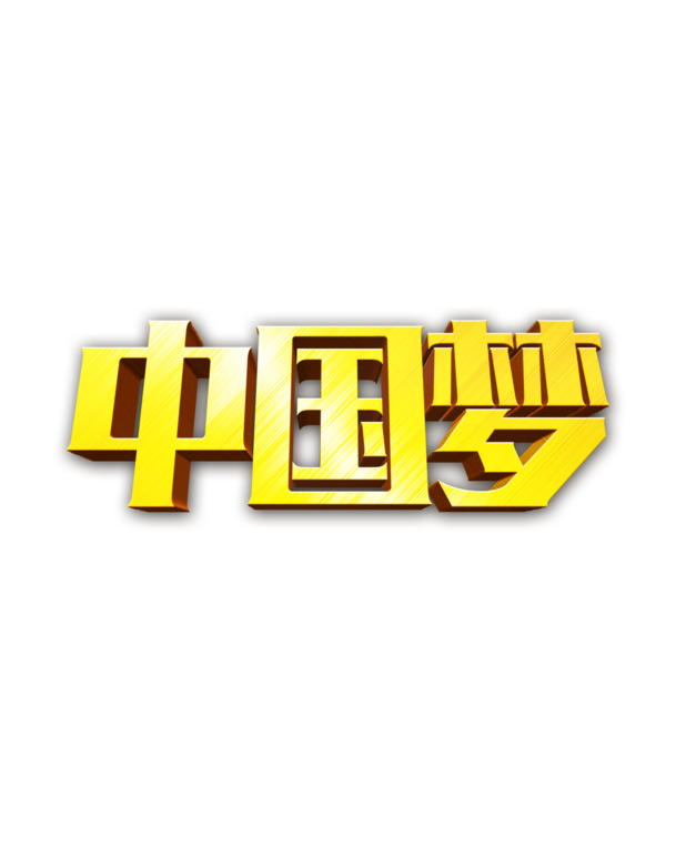 中国梦艺术字PNG透明图，国庆节日元素，高清设计素材下载