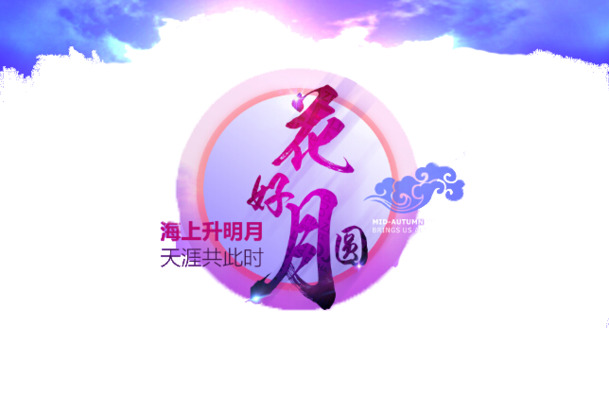 中秋节花好月圆节日元素，高清PNG透明图片与PSD设计素材下载