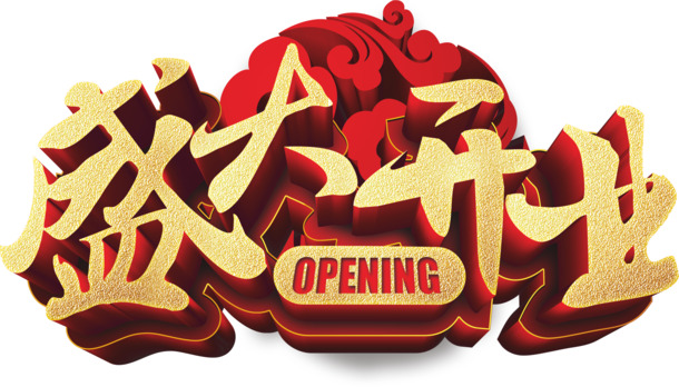 盛大开业，高清PNG透明免扣图片素材，设计元素一站下载