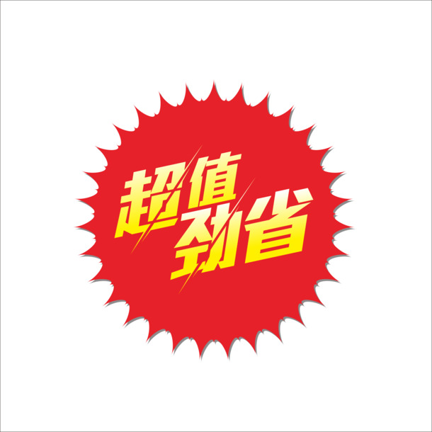 高清PNG透明图片素材，超值价免扣元素，设计标签轻松下载