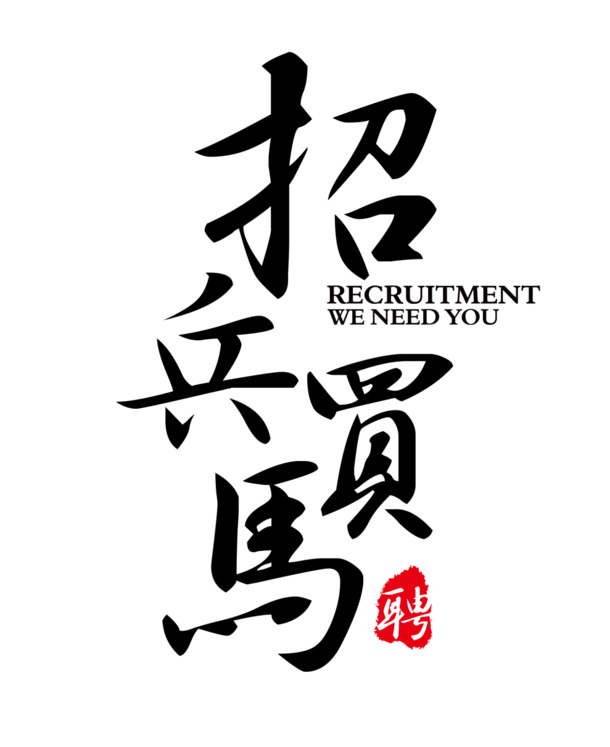 招兵买马主题字体设计，高清PNG透明免抠元素，创意图片素材下载