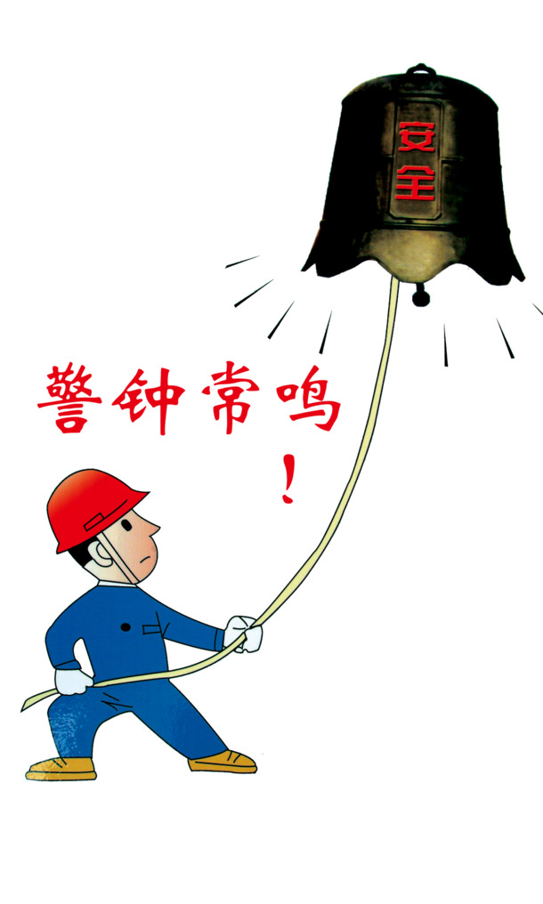 警钟长鸣PNG素材，高清透明免抠元素，标签设计下载