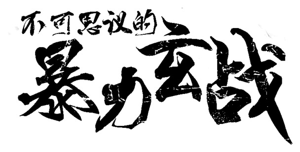 暴力玄战字体设计，高清PNG透明图片，漂浮花瓣元素，创意素材下载