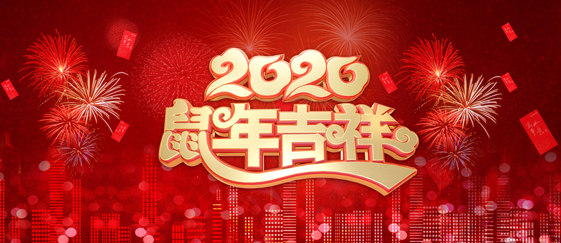 2020复古中国风辞旧迎新JPG图片素材，高清下载