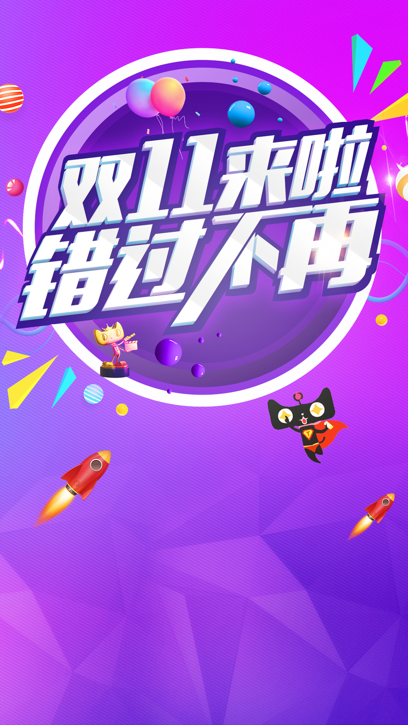 双十一炫彩渐变促销H5/PSD设计素材，高清JPG图片下载