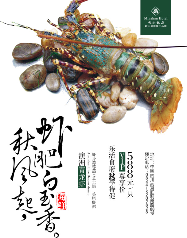 澳洲青龙虾酒店宣传海报，清新设计素材，高清PNG/PSD格式下载