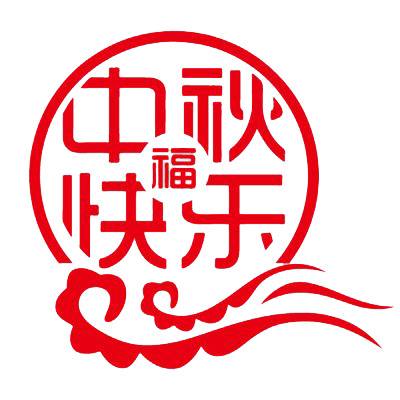 中秋佳节PNG透明图片，高清设计素材免费下载