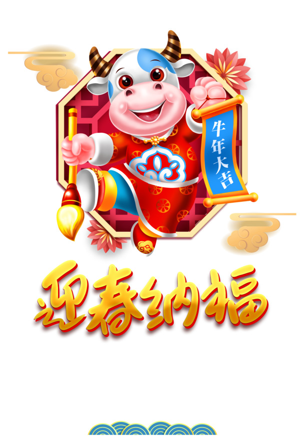 迎新春手绘牛年艺术字，高清PNG透明图片，元旦春节元宵节日素材PSD下载