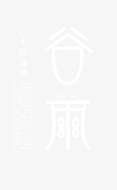 谷雨夜润细无声，高清PNG透明图片，节日元素PSD素材下载