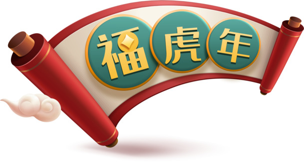 虎年福运满满，精选高清PNG透明福虎图片，节日氛围浓，春节元宵设计素材下载