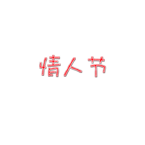情人节专属，高清PNG透明字体与PSD节日元素设计素材下载