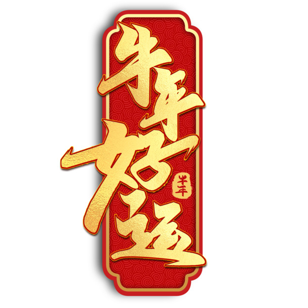 迎新春纳福瑞，新年快乐连连，高清PNG透明节日元素图片素材下载