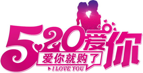 520表白日艺术字PNG透明图，高清素材，节日氛围满满，免费下载！